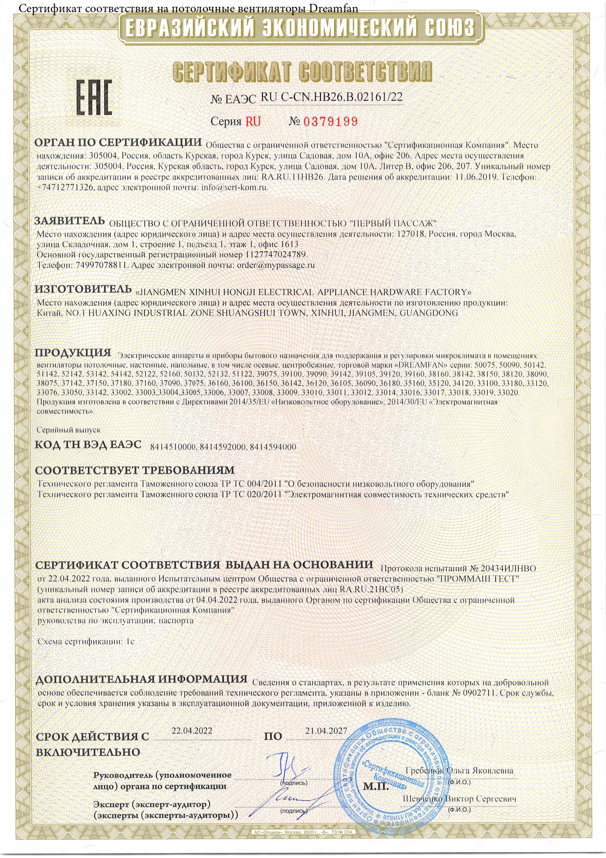 Сертификат соответствия на потолочные вентиляторы